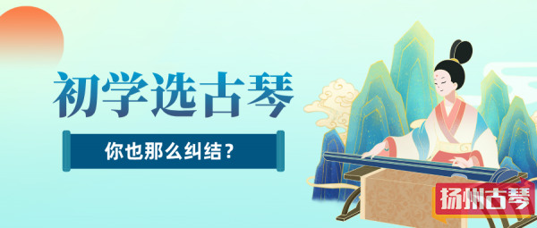 初学者买古琴，不用弄得那么复杂！