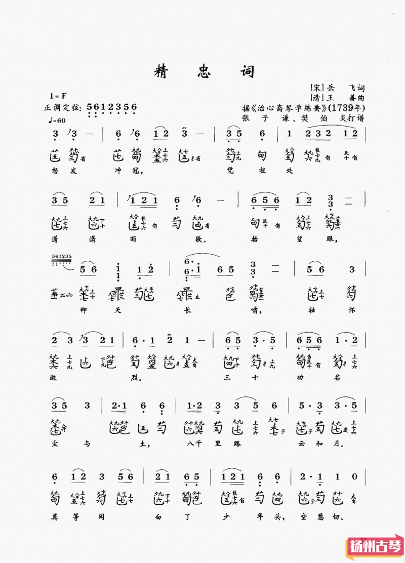 古琴考级曲谱三级「精忠词」