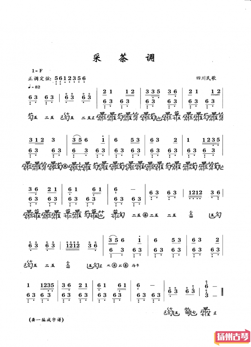 古琴考级曲谱五级「采茶调」