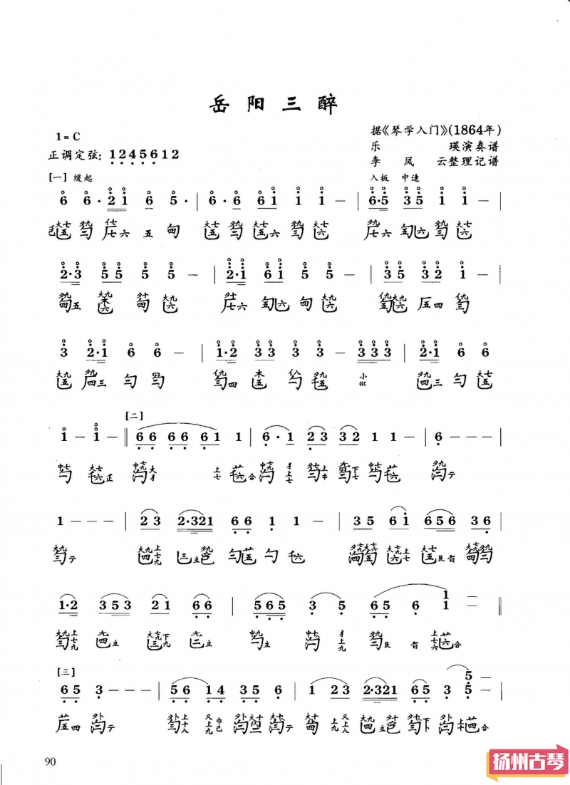 古琴考级曲谱五级「岳阳三醉」