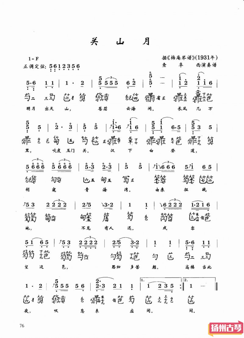 古琴考级曲谱五级「关山月」
