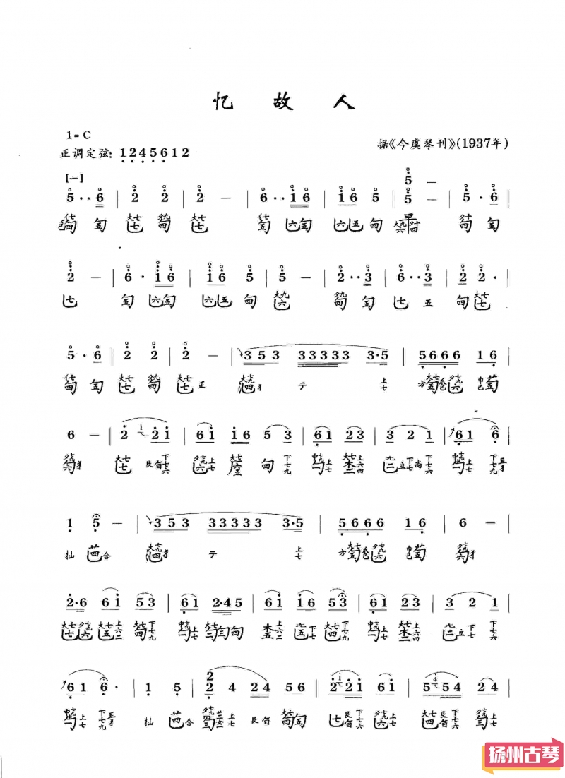 古琴考级曲谱六级「忆故人」