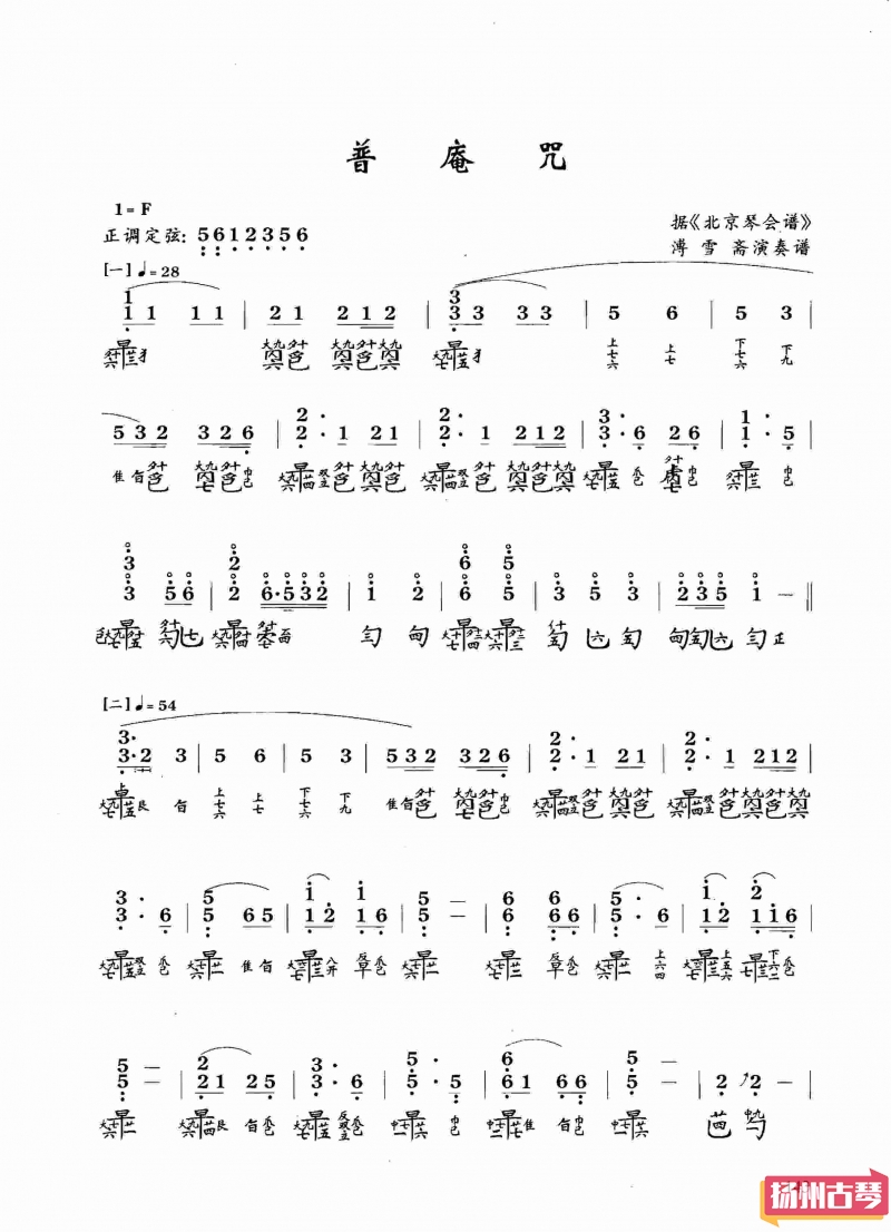 古琴考级曲谱六级「普庵咒」