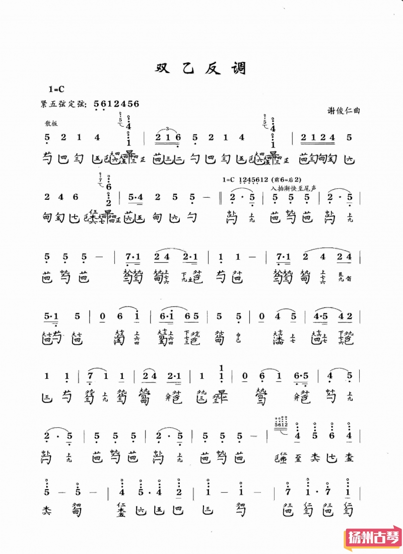 古琴考级曲谱六级「双乙反调」