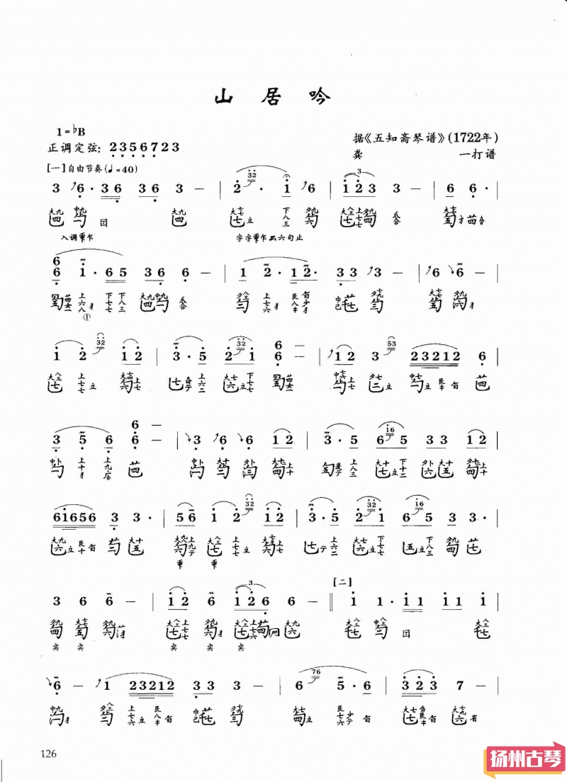 古琴考级曲谱六级「山居吟」