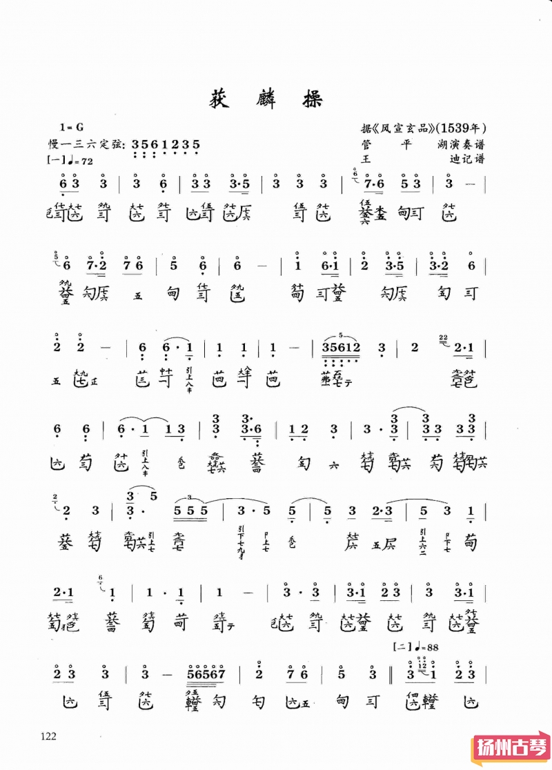 古琴考级曲谱六级「获麟操」
