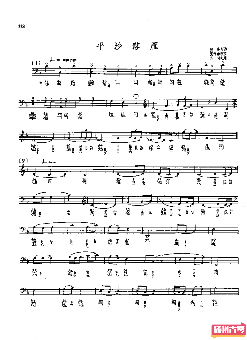 古琴考级曲谱六级「平沙落雁」张子谦版