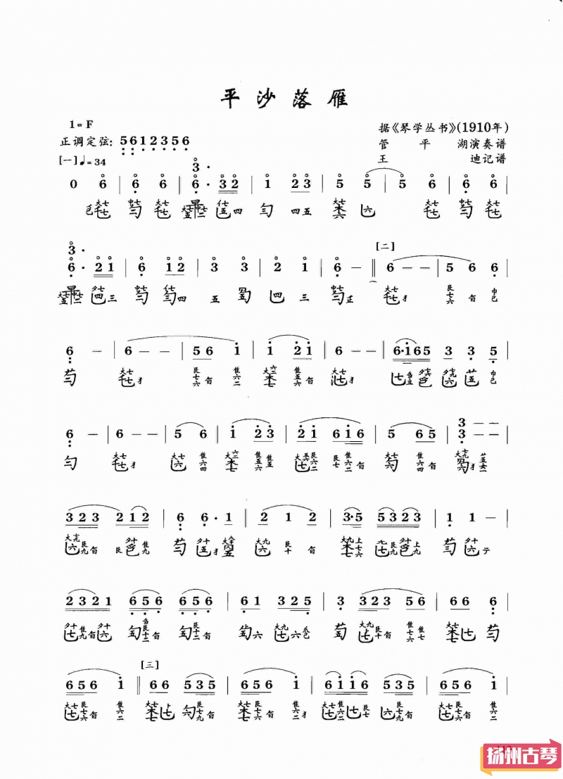 古琴考级曲谱六级「平沙落雁」管平湖