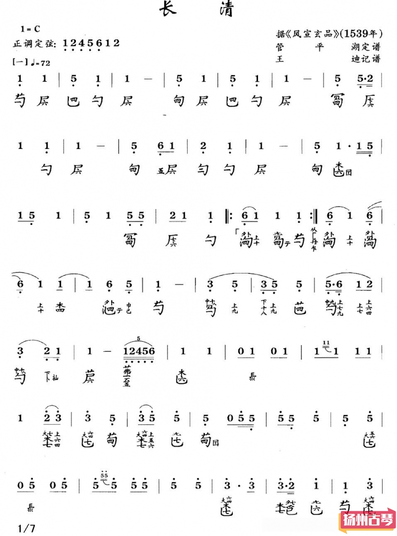 古琴考级曲谱六级「长青」