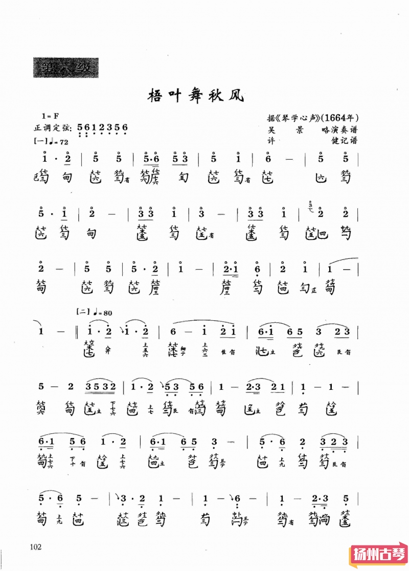 古琴考级曲谱六级「梧叶舞秋风」