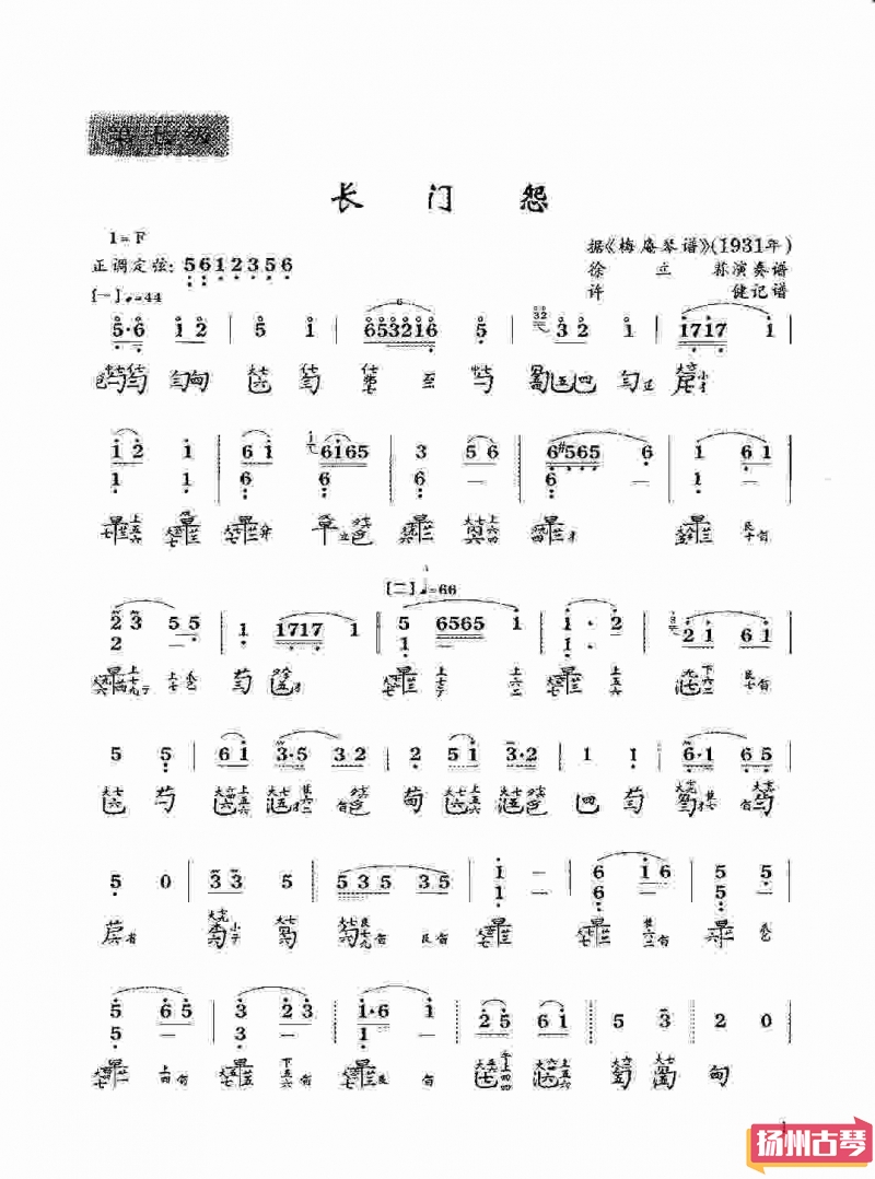 「长门怨」古琴考级曲谱七级减字谱