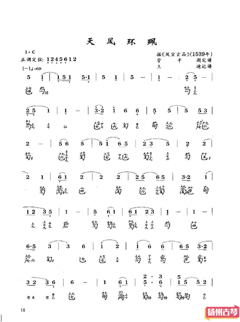 「天风环佩」古琴考级曲谱七级减字谱