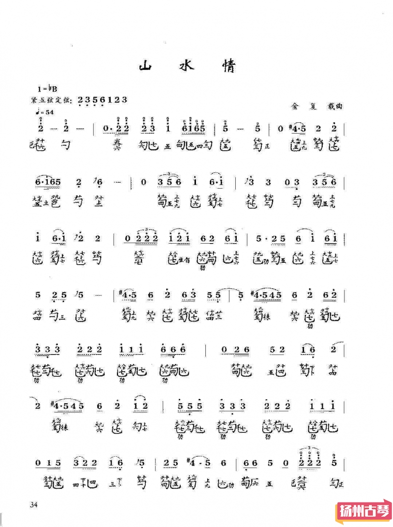 「山水情」古琴考级曲谱七级减字谱