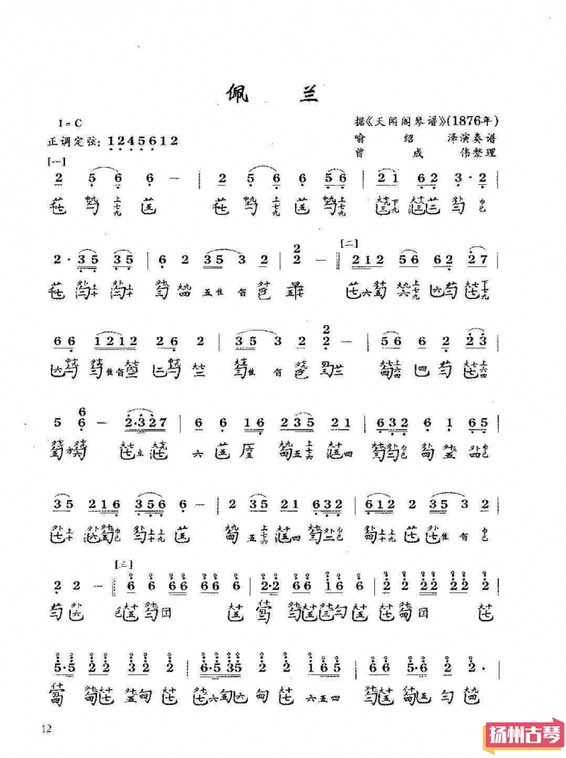 「佩兰」古琴考级曲谱七级减字谱