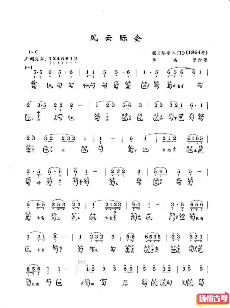 「风云际会」古琴考级曲谱七级减字谱
