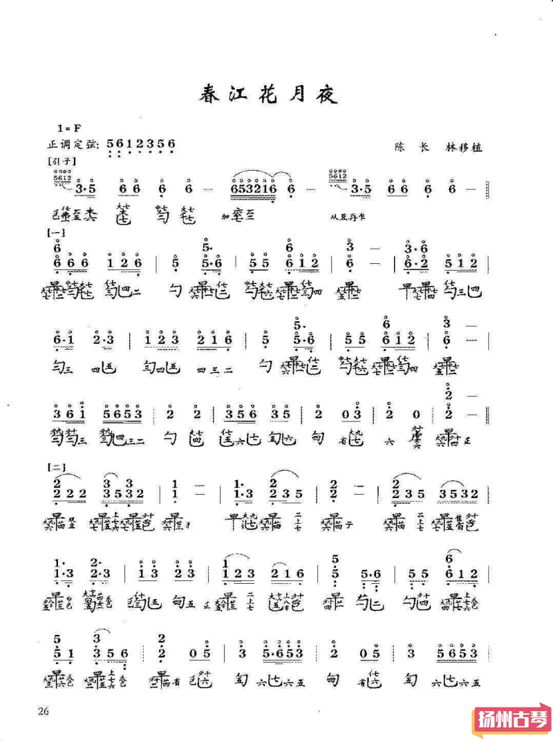 「春江花月夜」古琴考级曲谱七级减字谱