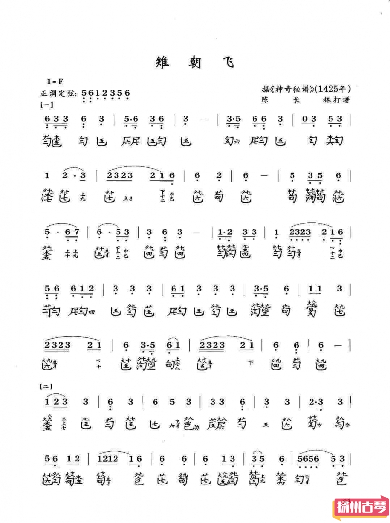 古琴考级曲谱「雉朝飞」八级减字谱大全