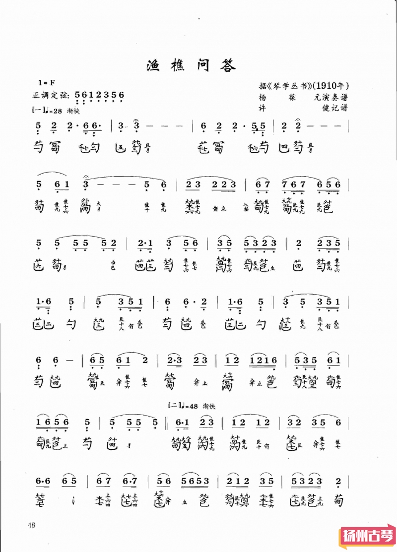 古琴考级曲谱「渔樵问答」八级减字谱大全