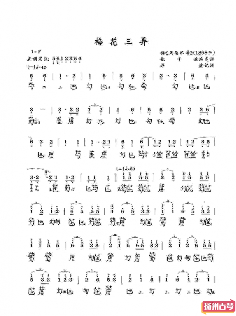 古琴考级曲谱「梅花三弄」张子谦版 八级减字谱大全