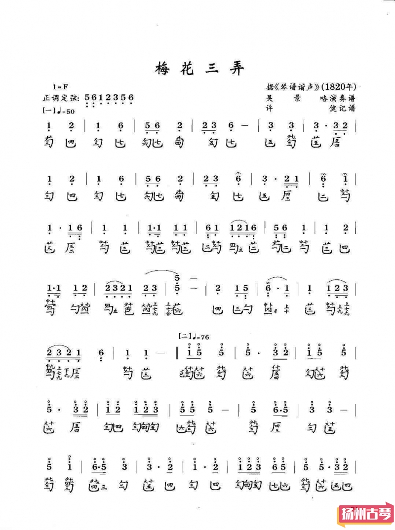 古琴考级曲谱「梅花三弄」吴景略版 八级减字谱大全