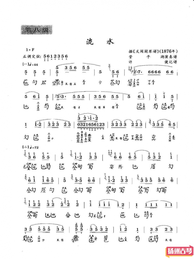 古琴考级曲谱「流水」八级减字谱大全