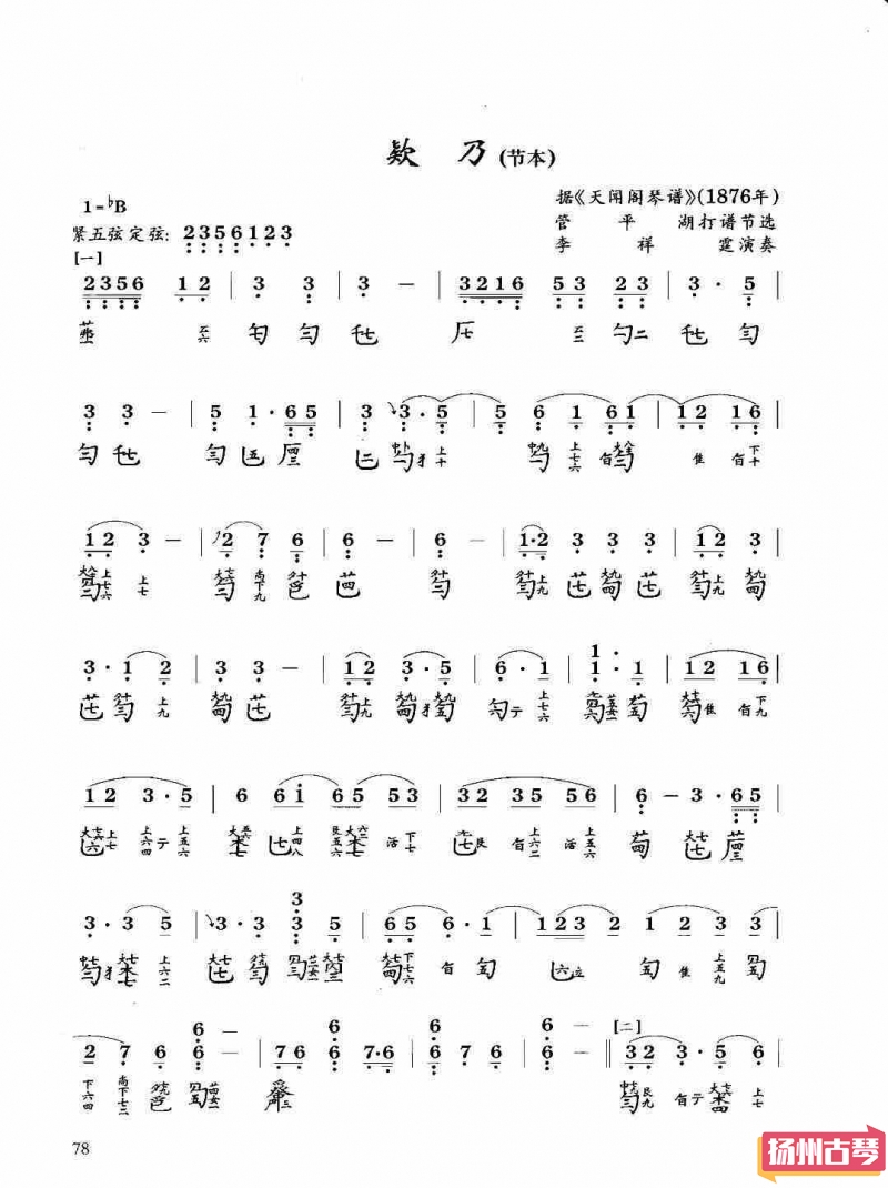 古琴考级曲谱「欵乃-管平湖版」八级减字谱大全