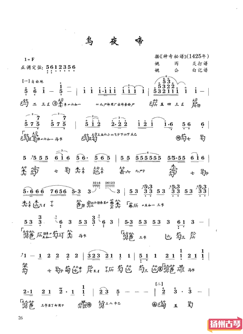 古琴九级考级曲谱「乌夜啼」减字谱大全
