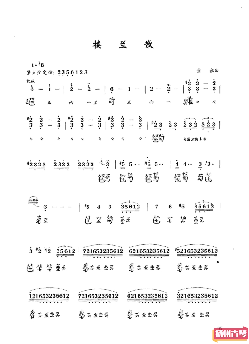古琴九级考级曲谱「楼兰散」减字谱大全