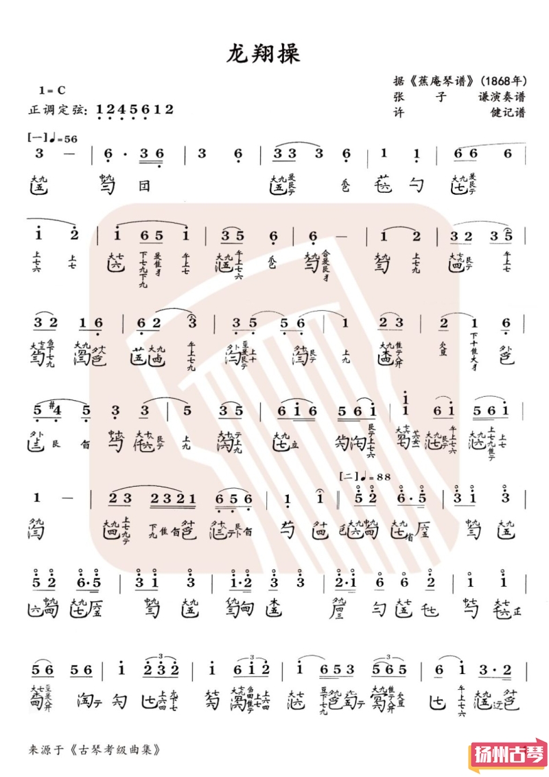 古琴九级考级曲谱「龙翔操」减字谱大全