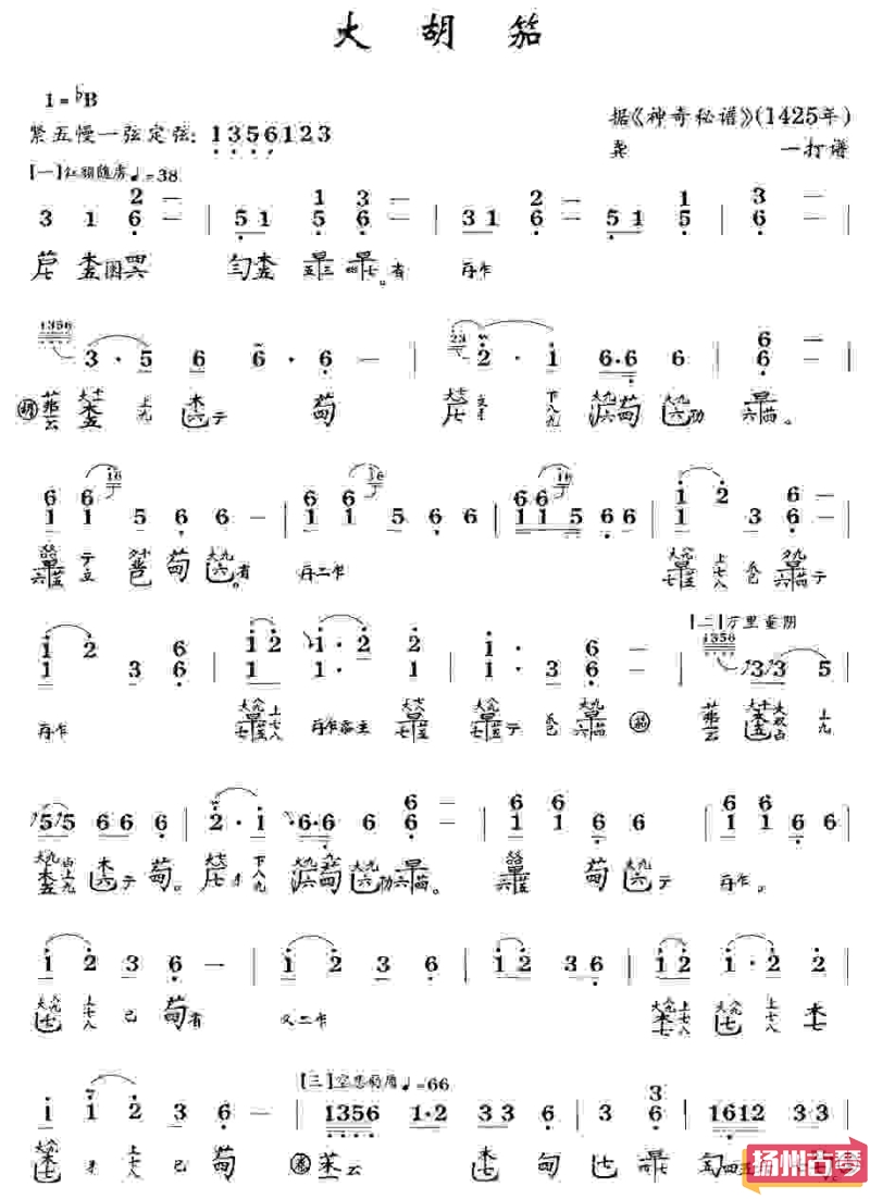 古琴九级考级曲谱「大胡笳」（龚一版）