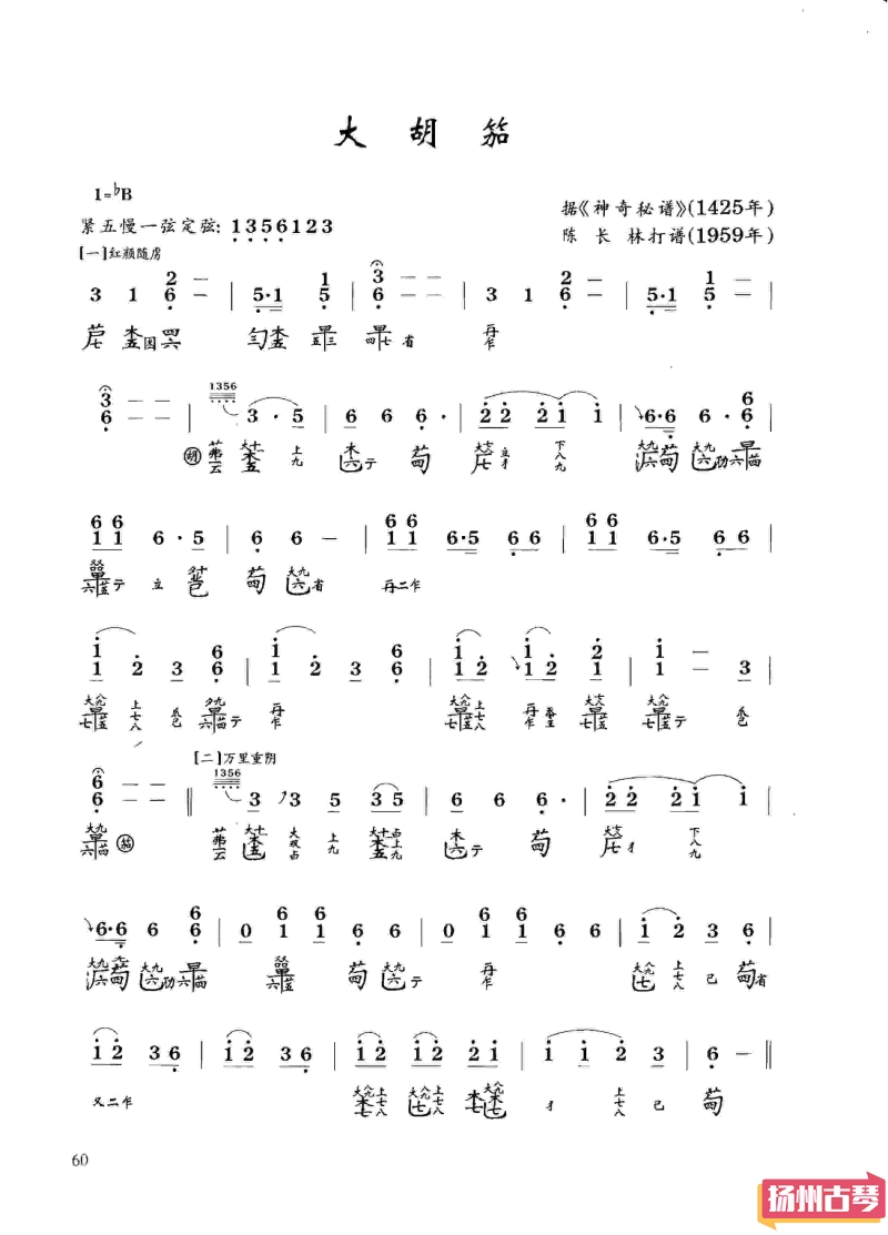 古琴九级考级曲谱「大胡笳」减字谱大全