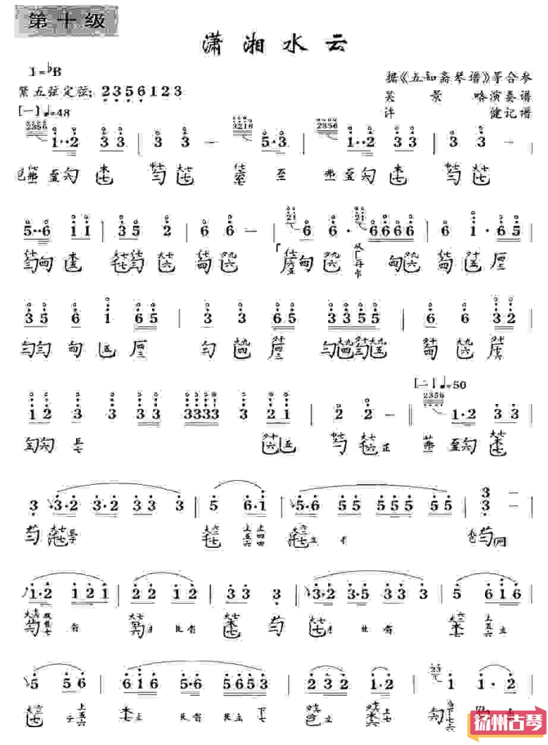 古琴考级十级曲谱「潇湘水云」吴景略演奏版