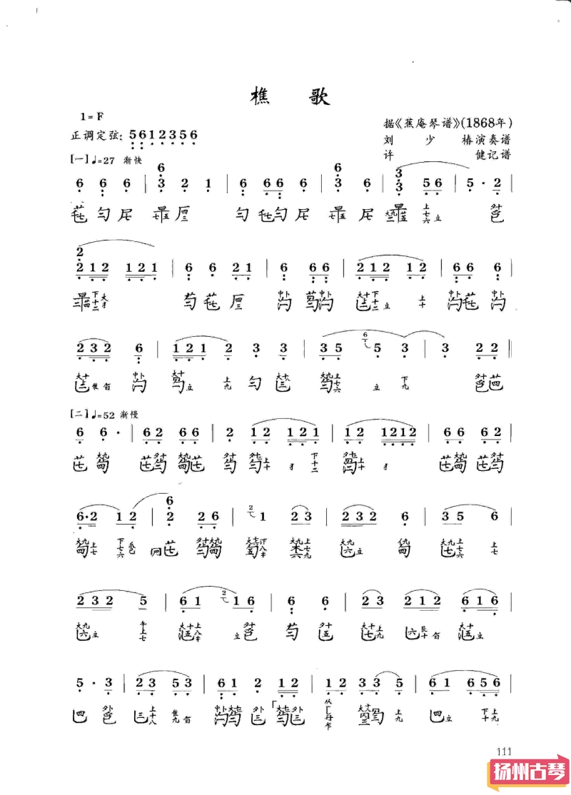 古琴考级十级曲谱「樵歌」减字谱大全