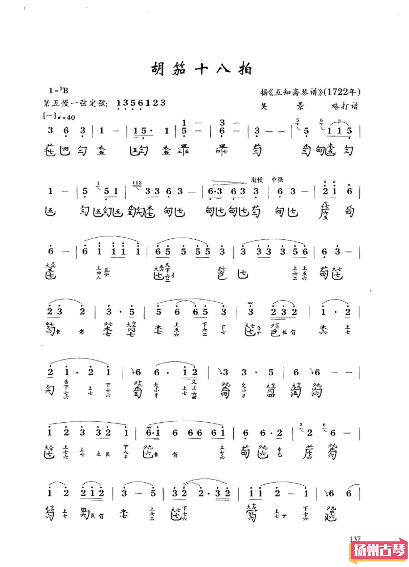 古琴考级十级曲谱「胡笳十八拍」减字谱大全