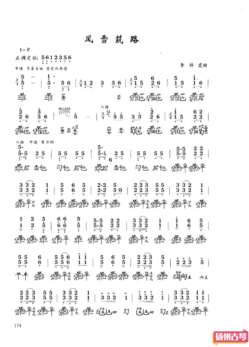 古琴考级十级曲谱「风雪筑路」减字谱大全