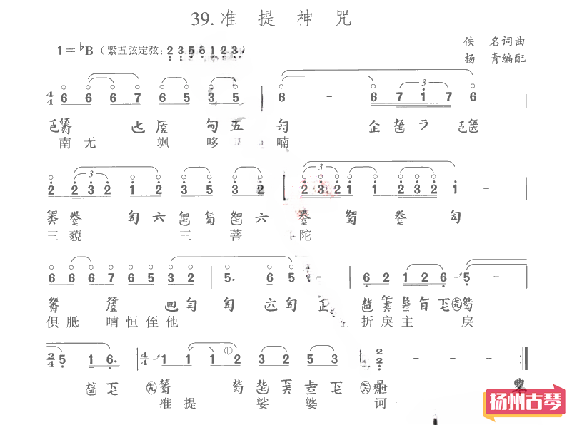 古琴谱「准提神咒」古琴曲谱减字谱