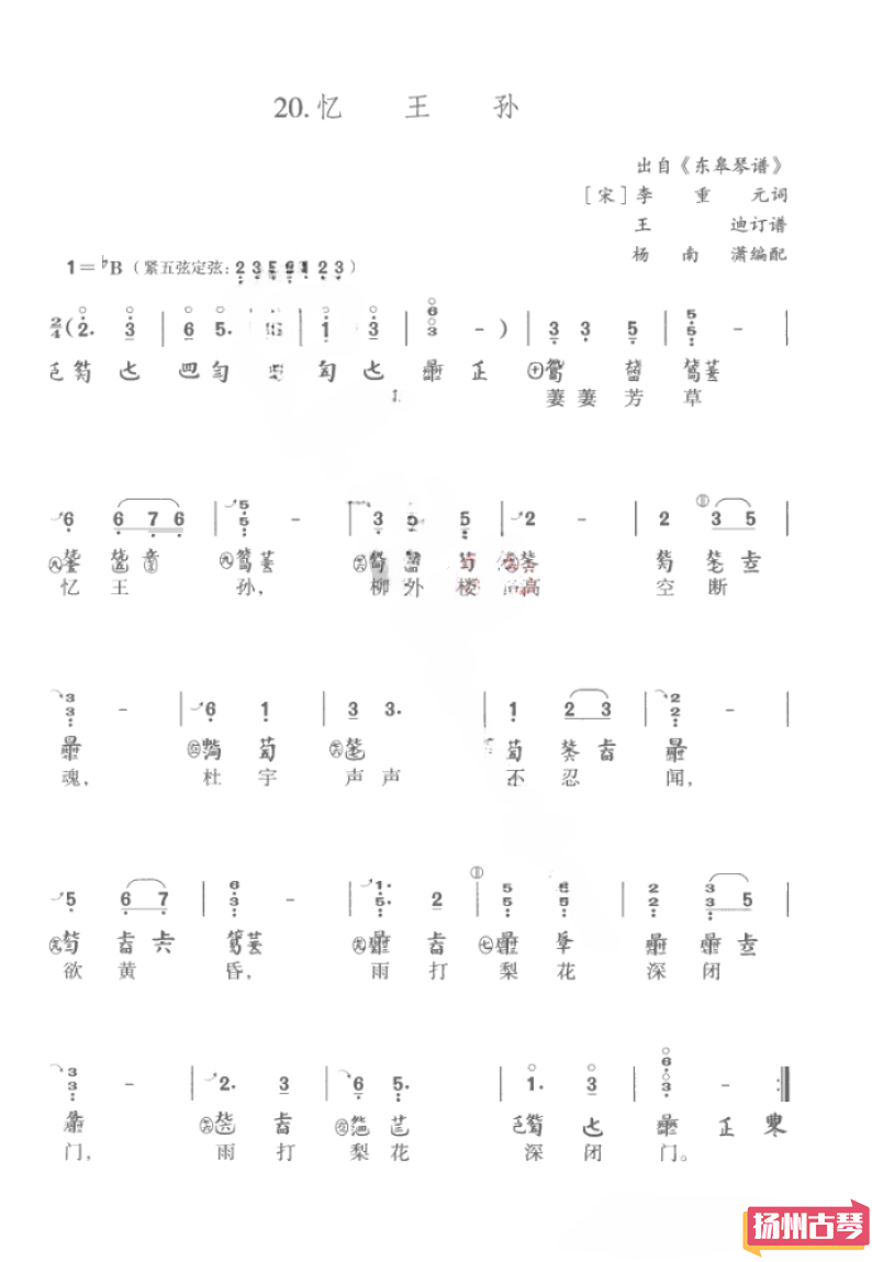 古琴谱「忆王孙」古琴曲谱减字谱
