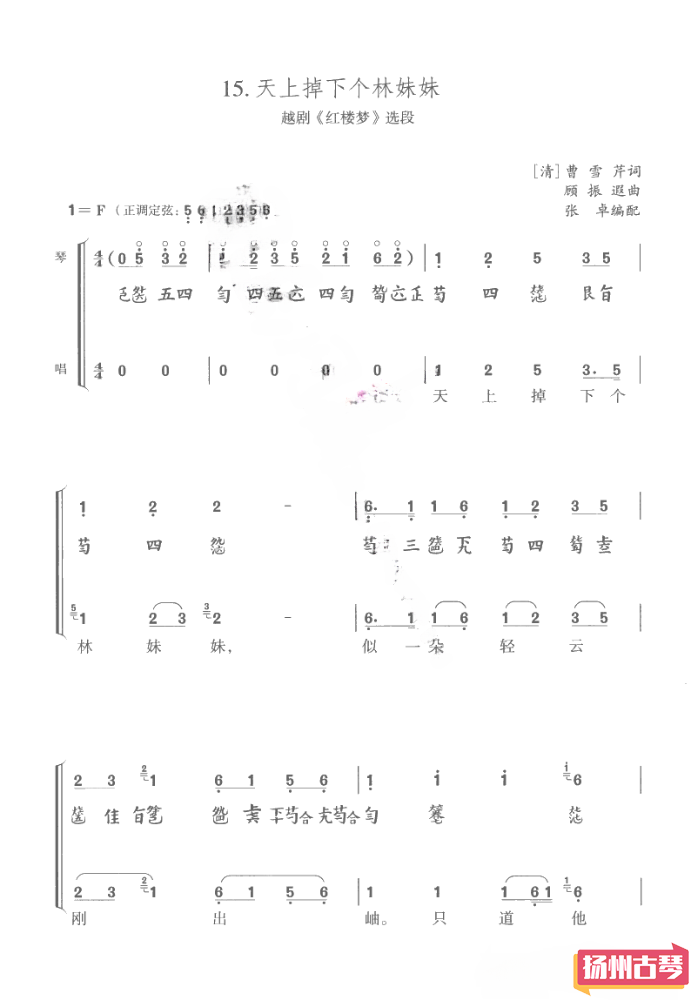 古琴谱「天上掉下个林妹妹」古琴曲谱减字谱