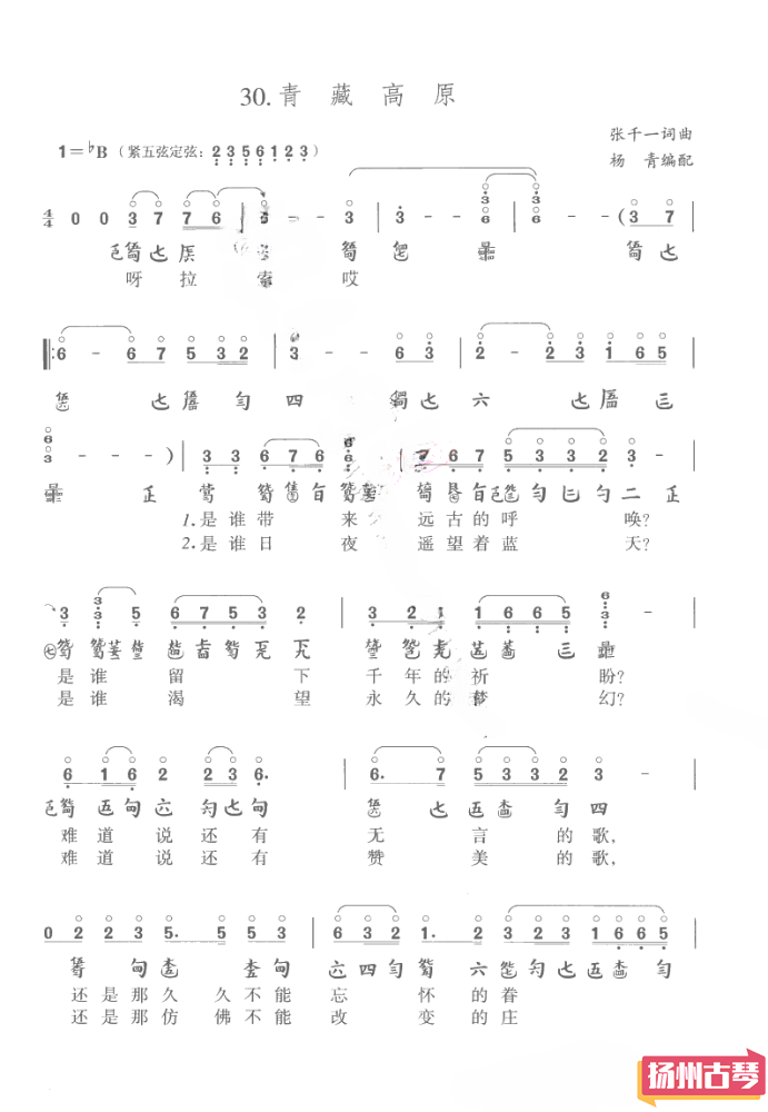 「青藏高原」古琴曲谱减字谱
