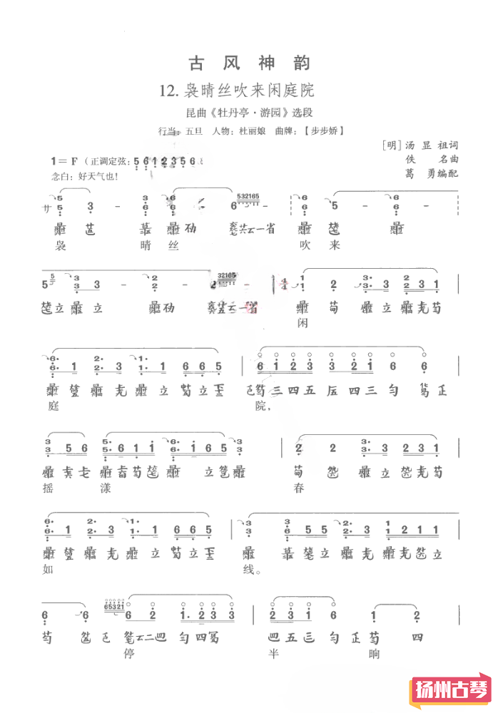 「袅晴丝吹来闲庭院」古琴曲谱减字谱