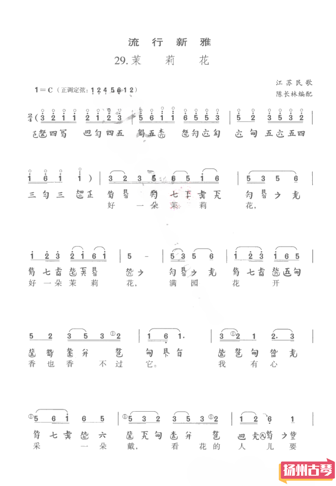 「茉莉花」古琴曲谱减字谱