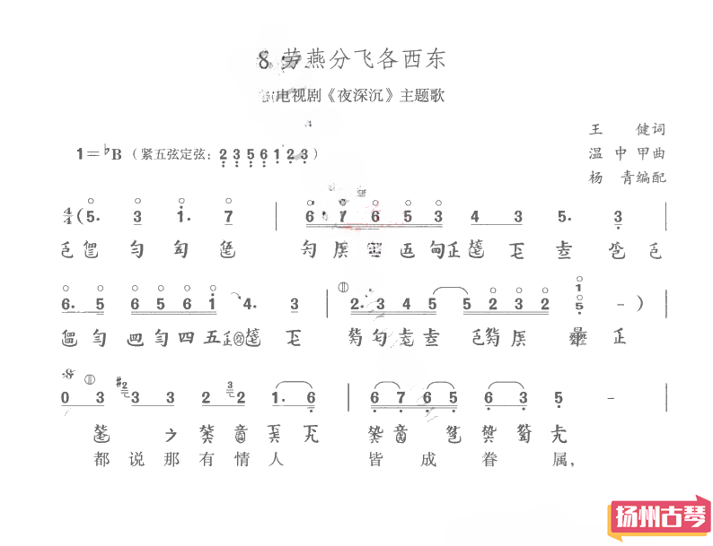 古琴曲谱《劳燕分飞各西东》 古琴流行曲谱减字谱