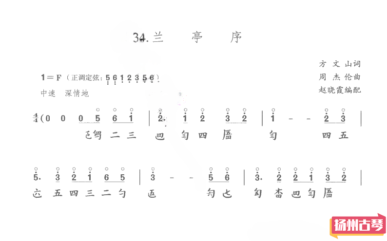 古琴曲谱《兰亭序》 古琴流行曲谱减字谱