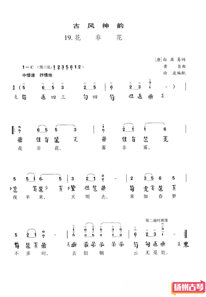 古琴曲谱《花非花》 古琴流行曲谱减字谱