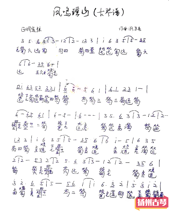 古琴曲谱《凤鸣瑶山》 古琴流行曲谱减字谱