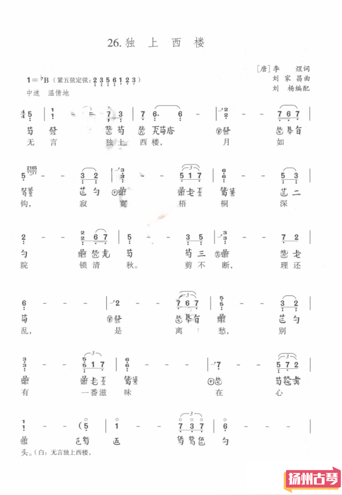 古琴曲谱《独上西楼》 古琴流行曲谱减字谱