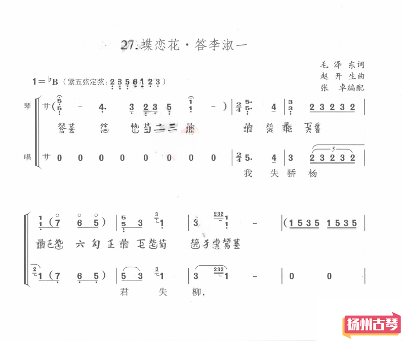 古琴曲谱《蝶恋花·答李淑一》 古琴流行曲谱减字谱