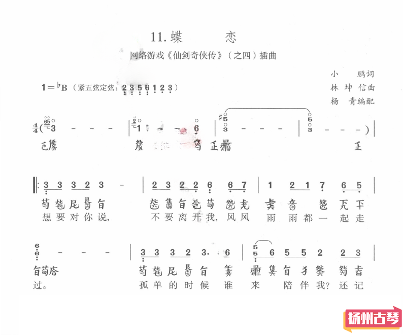 古琴曲谱《蝶恋》 古琴流行曲谱减字谱