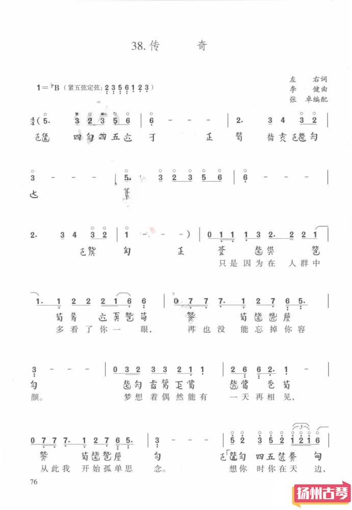 古琴曲谱《传奇》 古琴流行曲谱减字谱