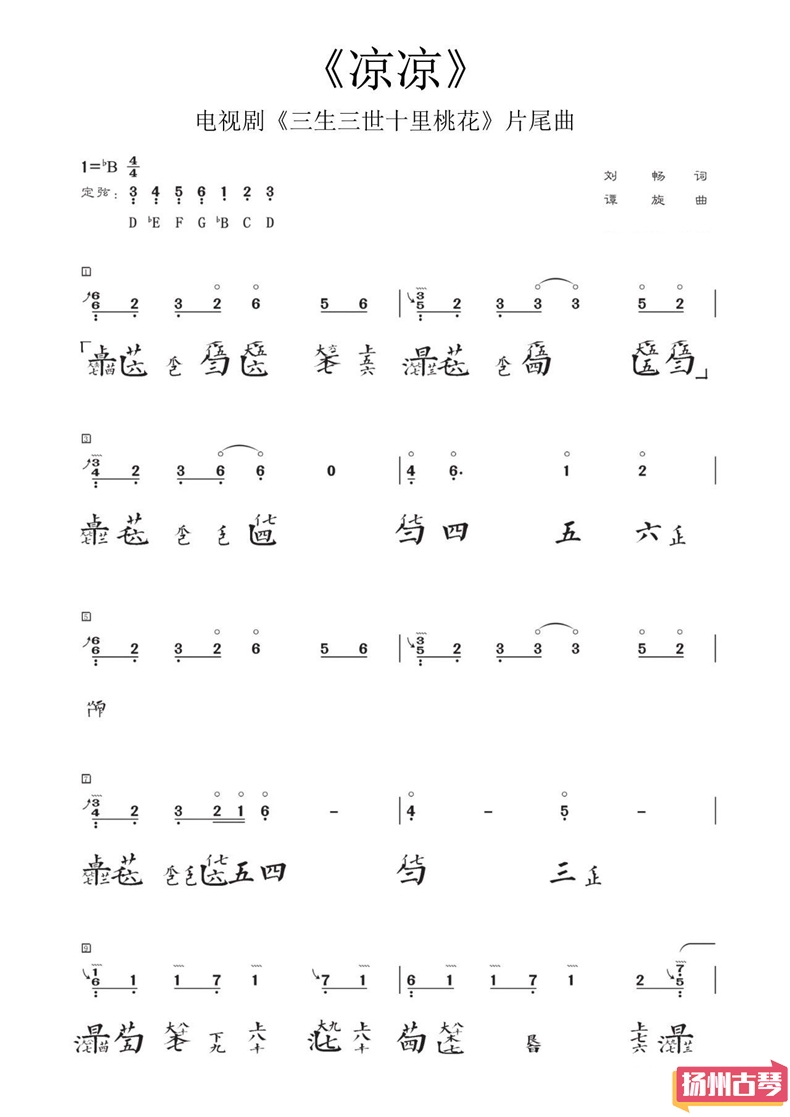 古琴流行曲谱「凉凉」减字谱